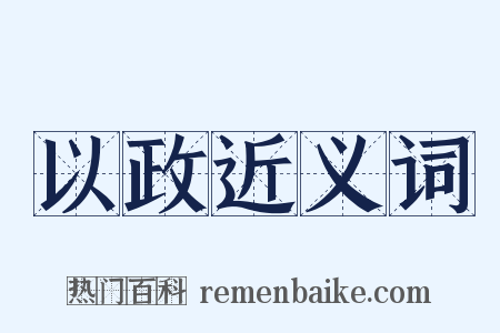以政近义词是什么意思的图片